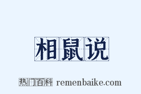 相鼠说是什么意思的图片